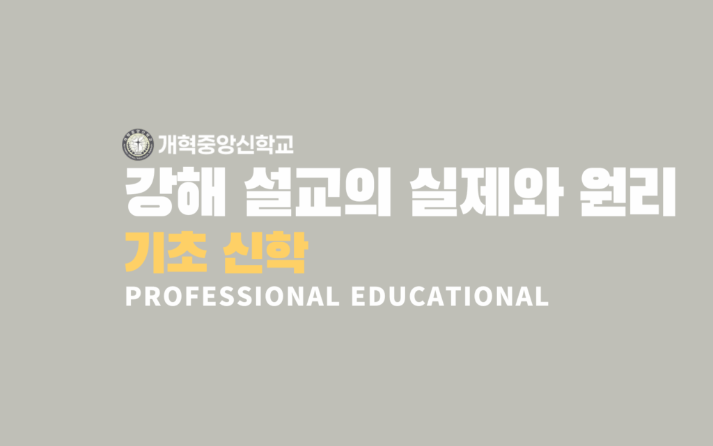 구약 성경의 통전적 이해