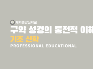 개혁중앙신학교 (1)